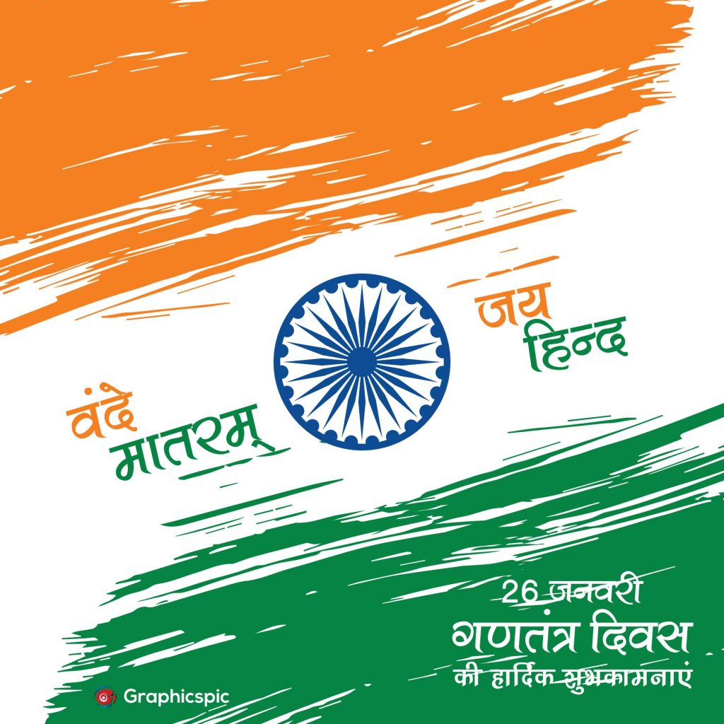 26 January Happy India Republic Day with Jai Hindi and Vande Matram ...