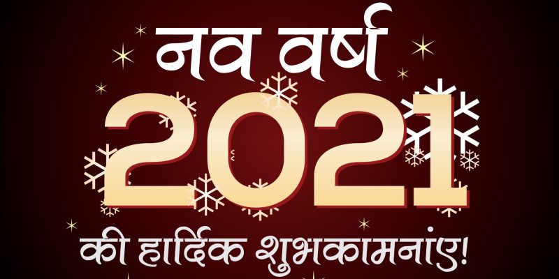 Happy new year 2021 banner in hindi – free vector