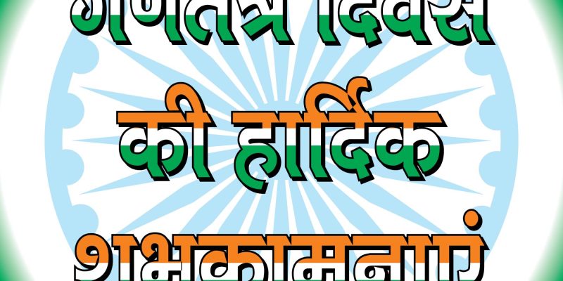 Happy republic day in hindi Gantantr diwas ki hardik shubhkamnayen poster – free vector