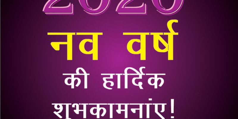 Happy New Year 2020 in Hindi – Free Vector